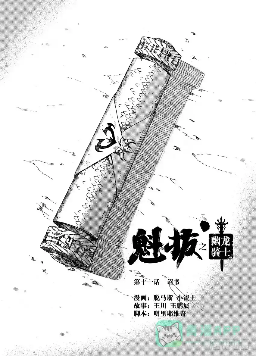 《魁拔之幽龙骑士》第十一话 第1页