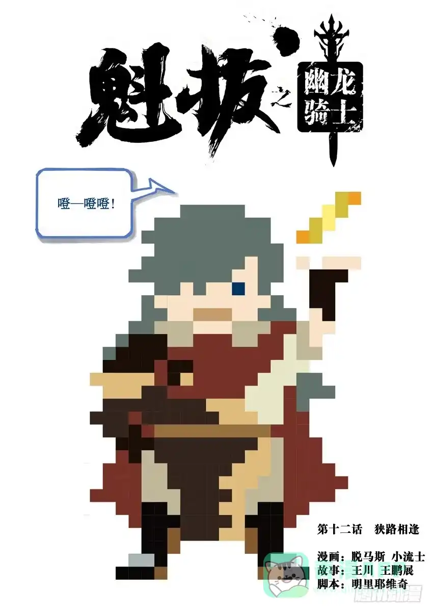 《魁拔之幽龙骑士》第十二话 第1页