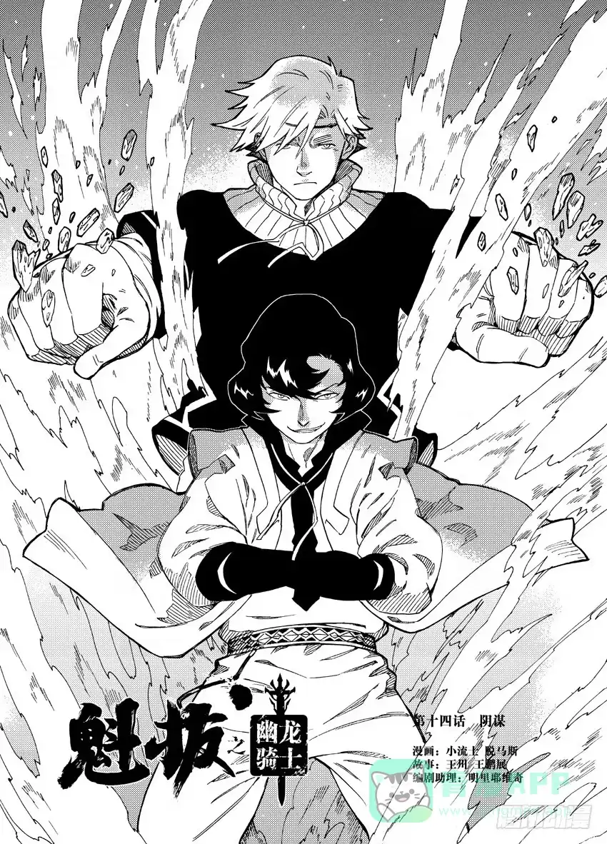 《魁拔之幽龙骑士》第十四话 第1页