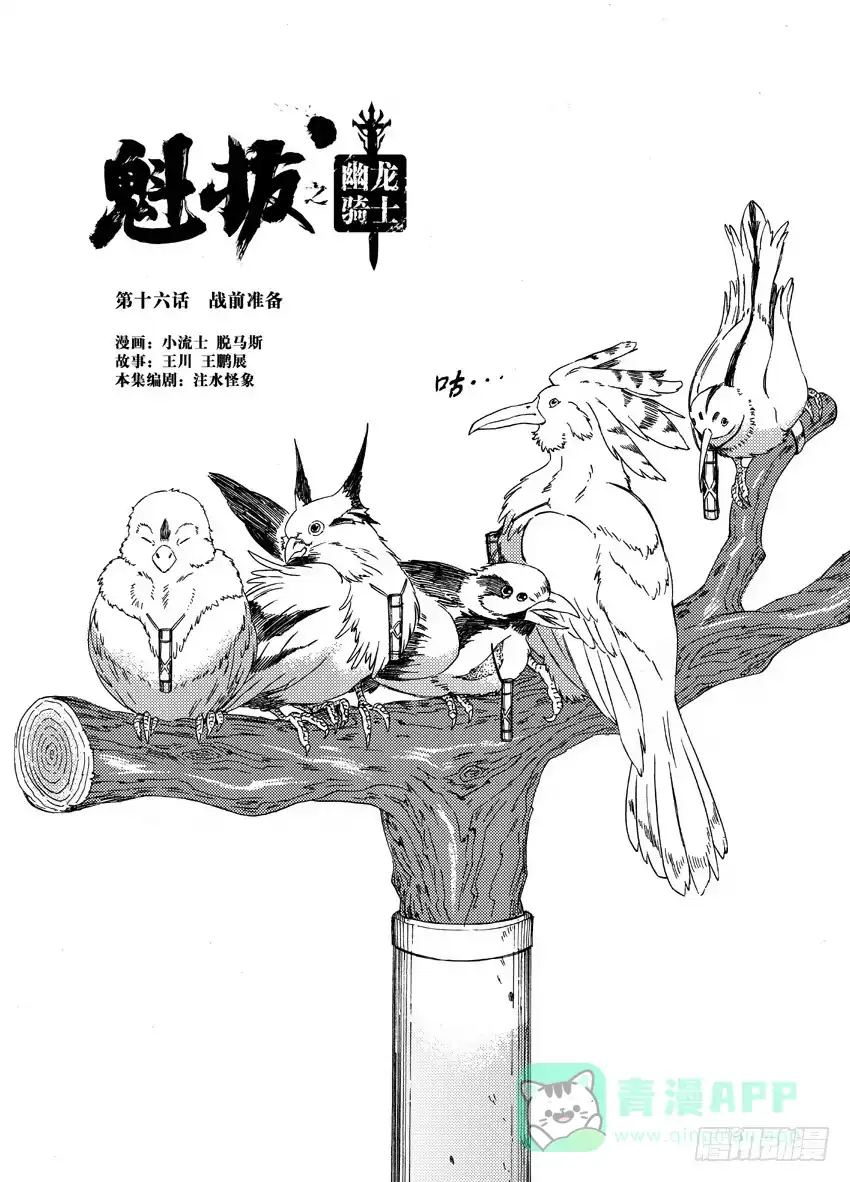《魁拔之幽龙骑士》第十六话 第1页