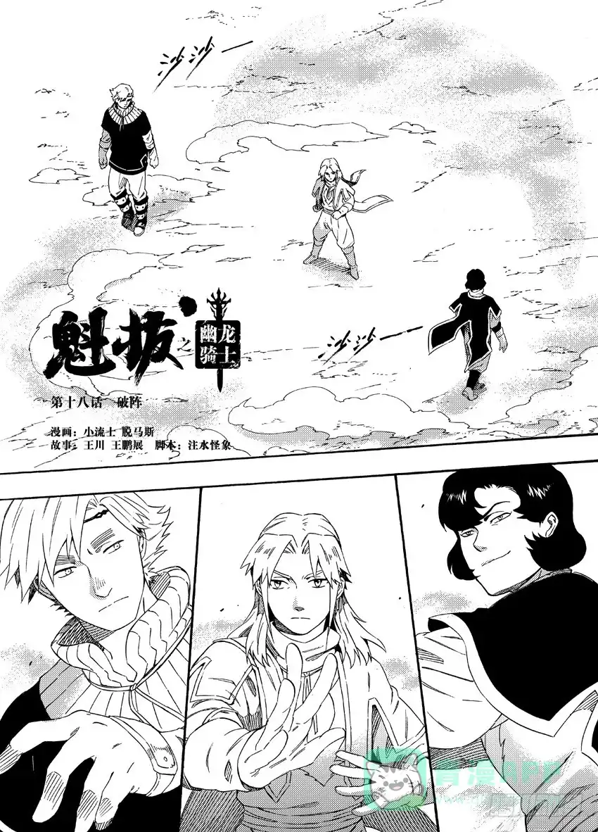 《魁拔之幽龙骑士》第十八话 第1页