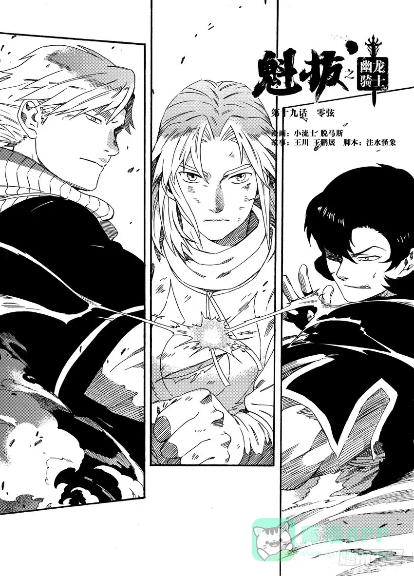 《魁拔之幽龙骑士》第十九话 第1页