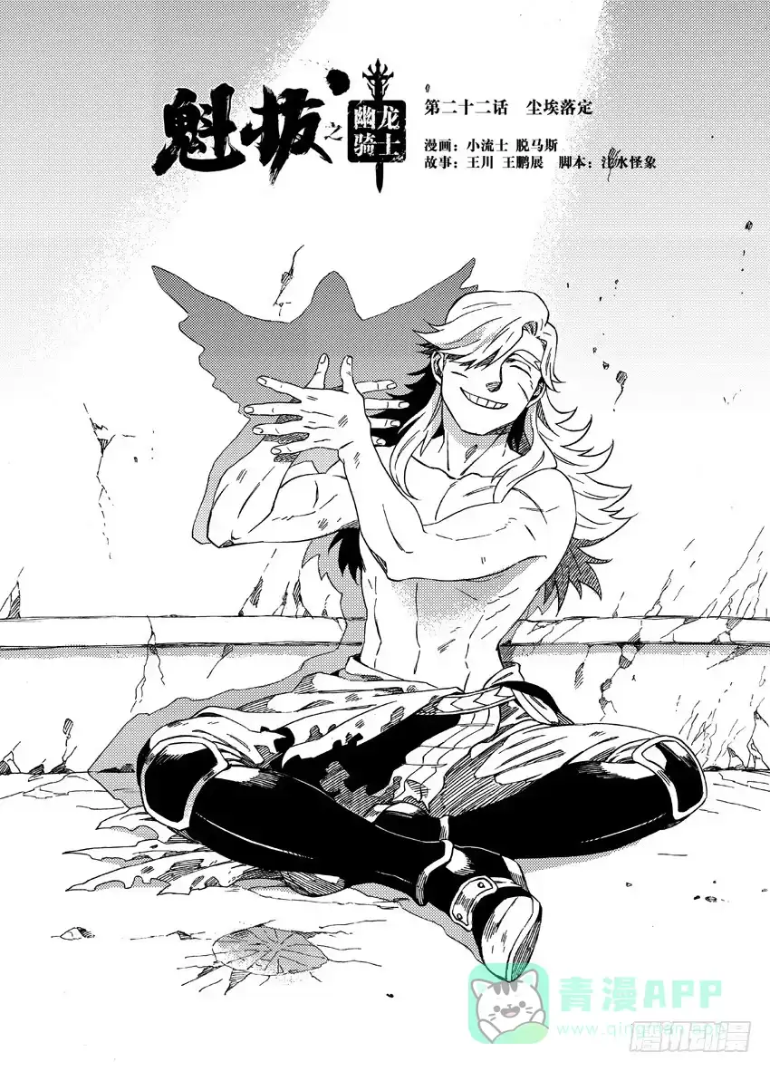 《魁拔之幽龙骑士》第二十二话 第1页