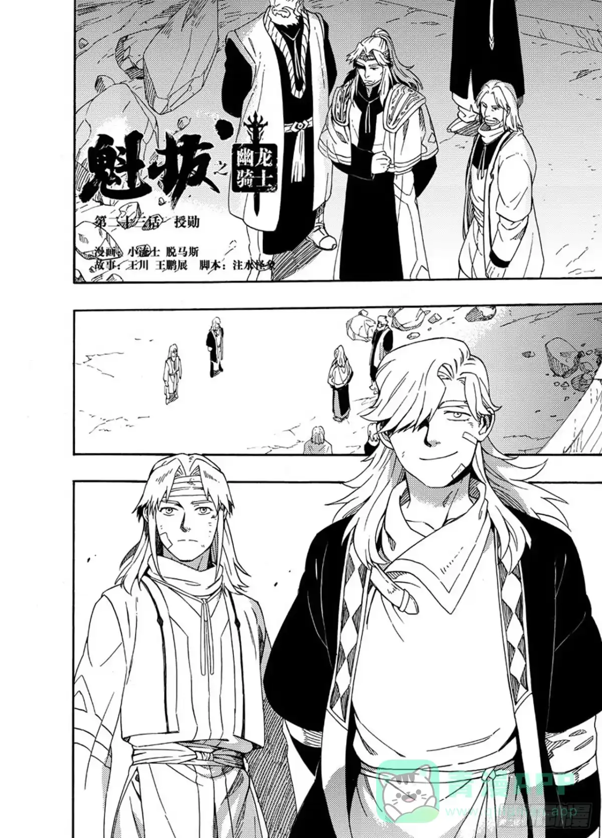 《魁拔之幽龙骑士》第二十三话 第1页