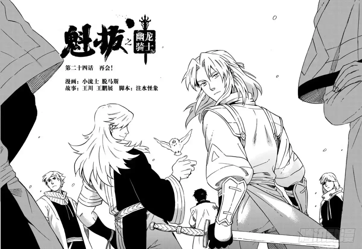 《魁拔之幽龙骑士》第二十四话 第2页