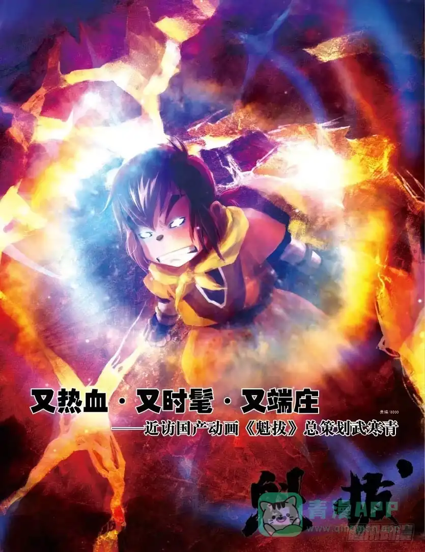 《魁拔之幽龙骑士》24格访谈.1：武寒青访谈 第6页