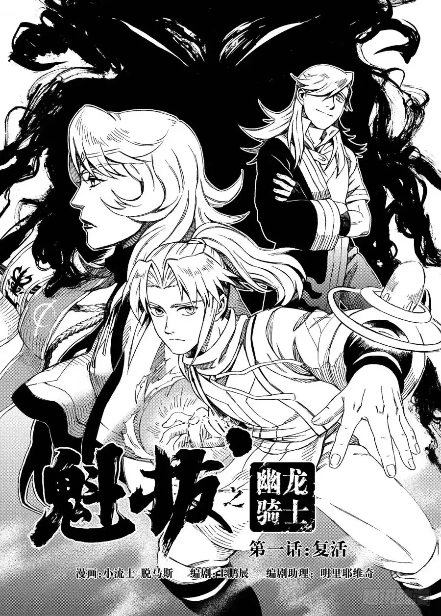 《魁拔之幽龙骑士》第一话（上） 第3页