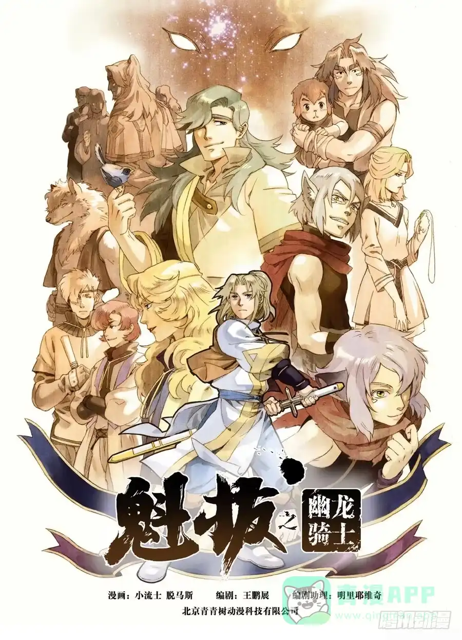 《魁拔之幽龙骑士》第一话（上） 第1页