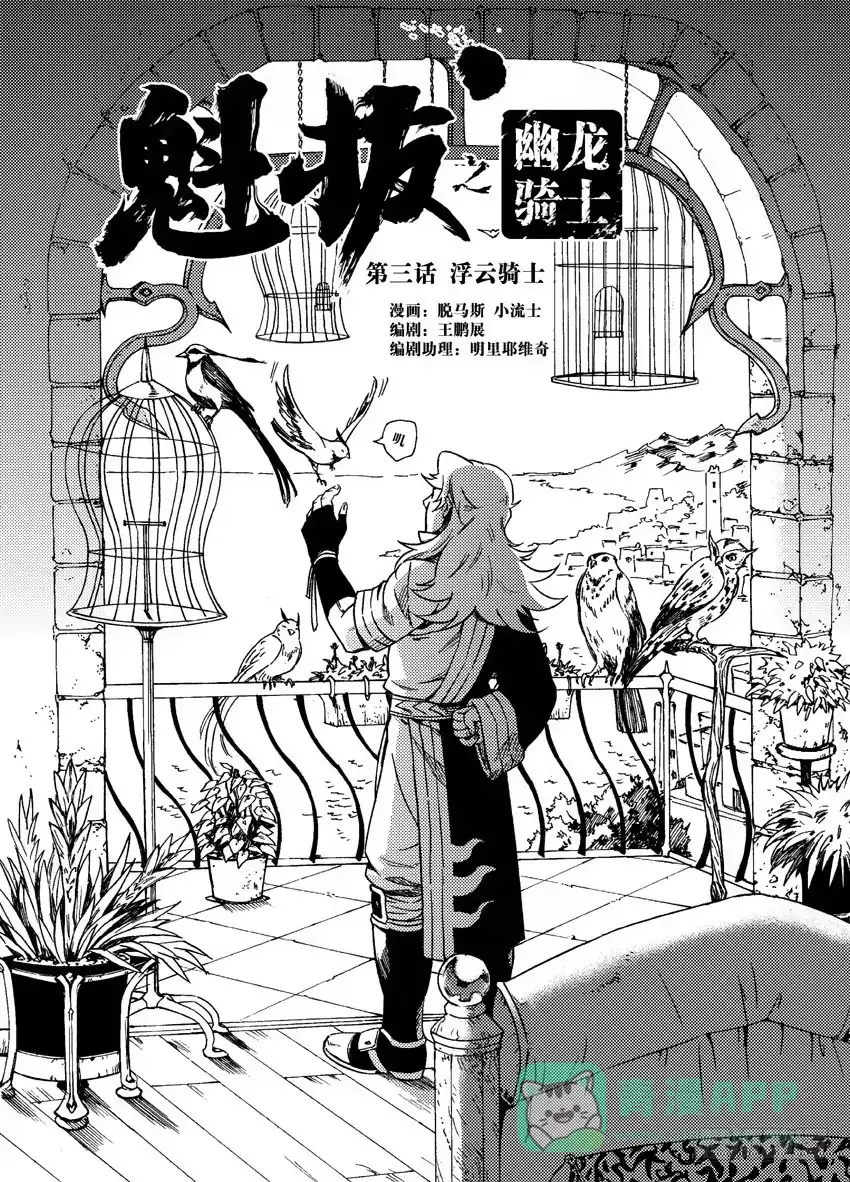 《魁拔之幽龙骑士》第三话 第1页