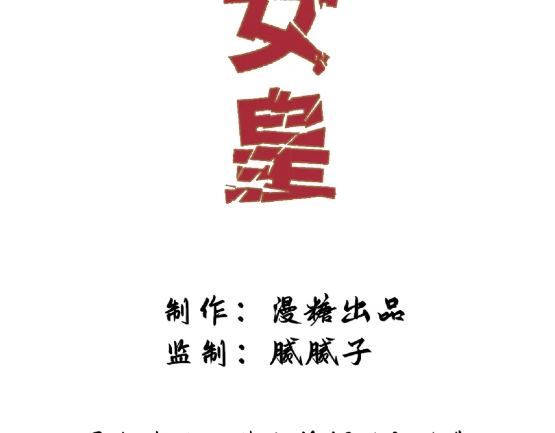 《傀儡女皇》午夜 第4页