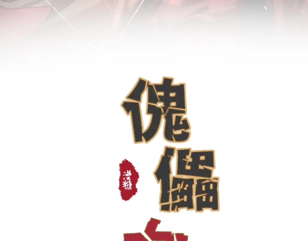 《傀儡女皇》海棠糕 第3页