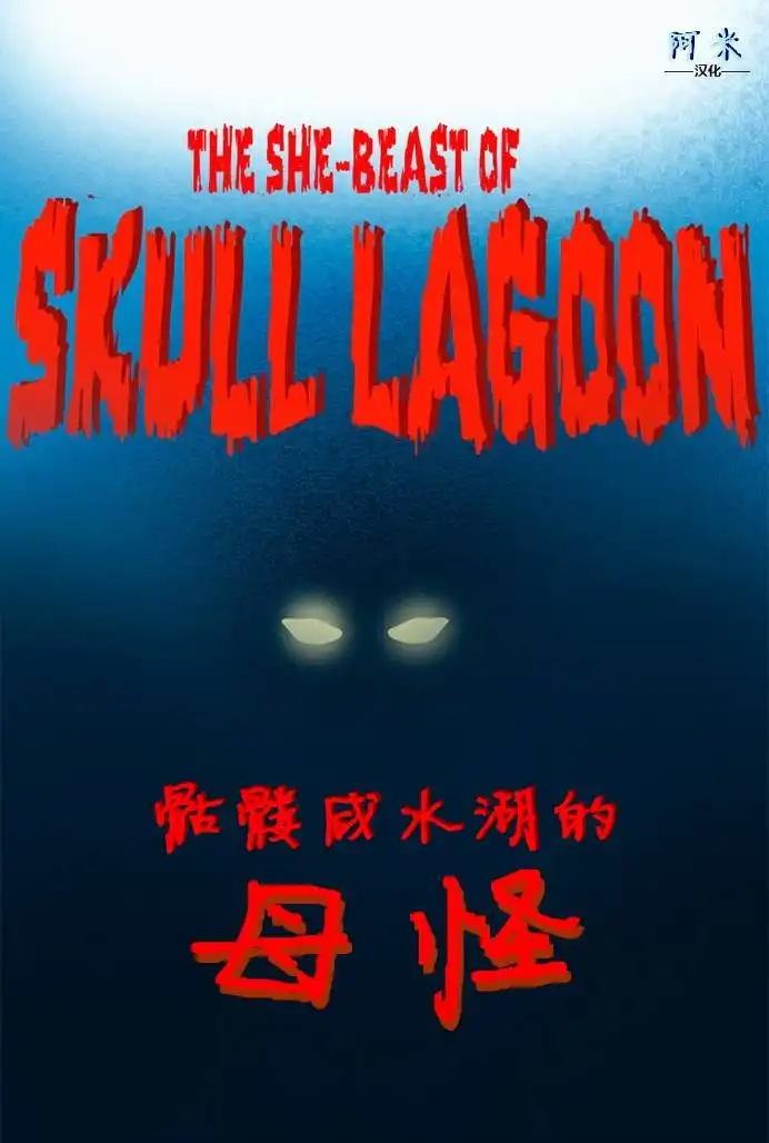 《骷髅咸水湖的母怪》第1话 第1页