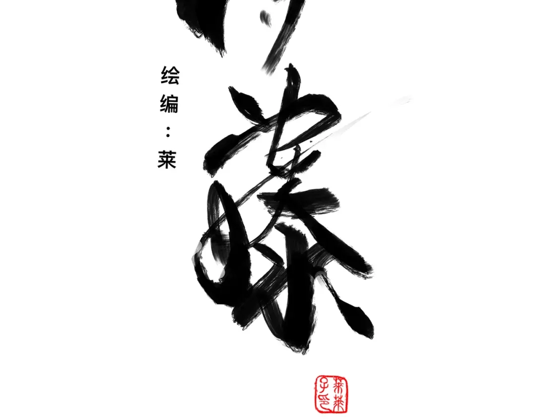 《枯藤》第一话 金叶落 第100页
