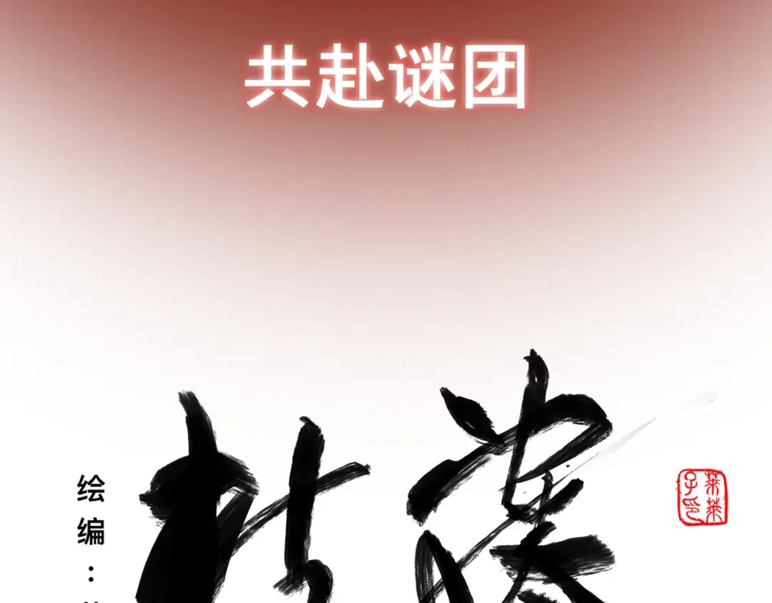 《枯藤》第二话 秋风起 第7页