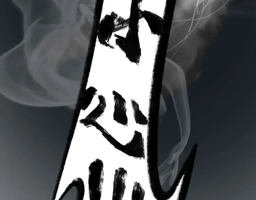 《枯藤》第三话 人叠影 第57页