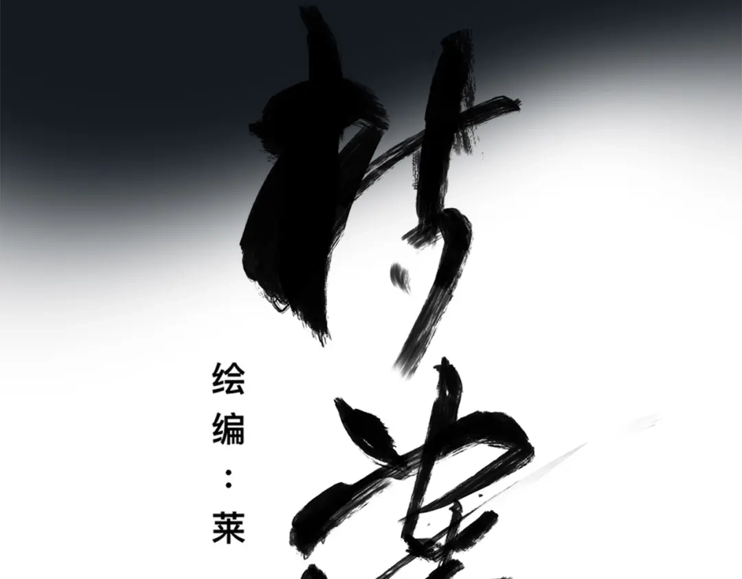 《枯藤》第三话 人叠影 第104页
