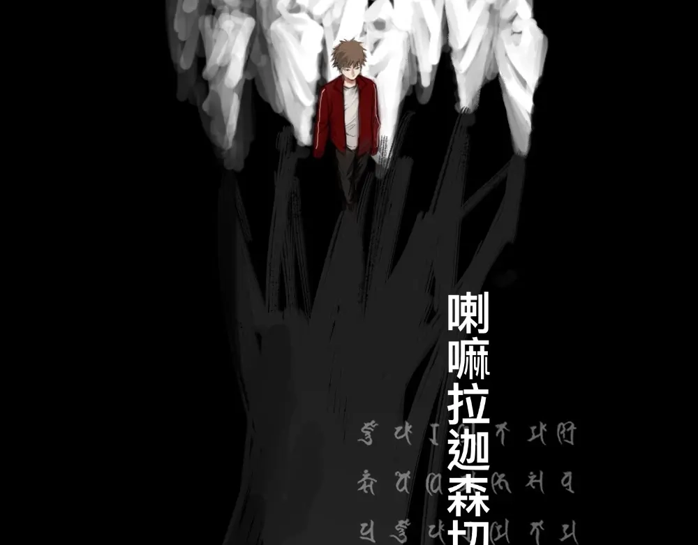 《枯藤》第四话 梦魇玄 第78页