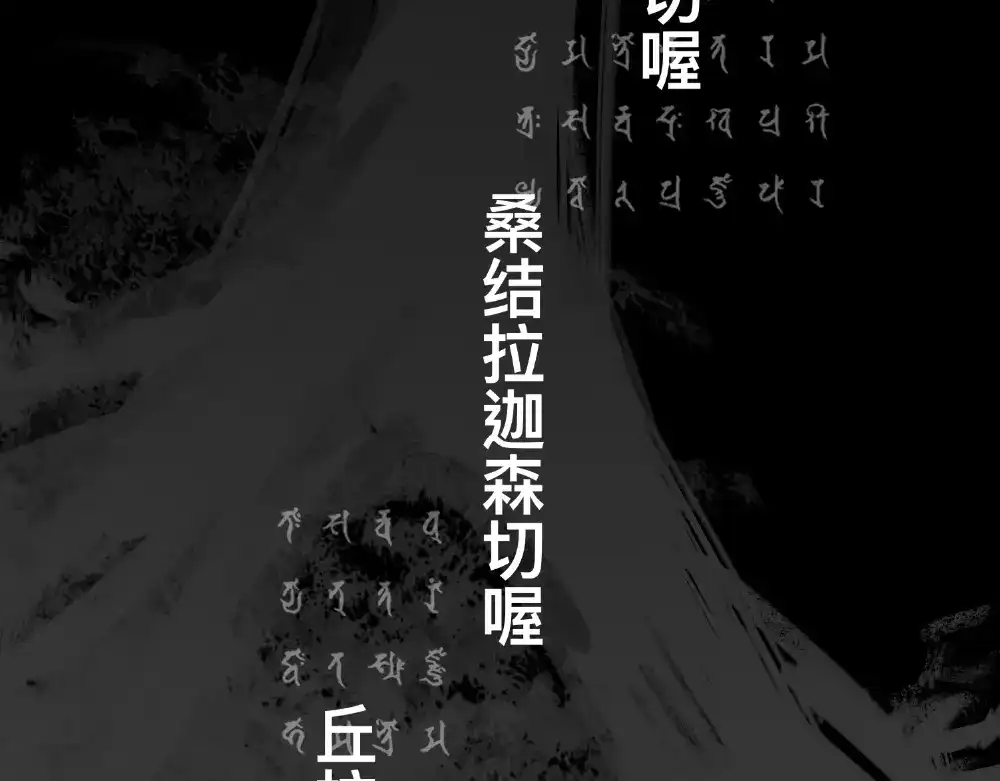 《枯藤》第四话 梦魇玄 第79页