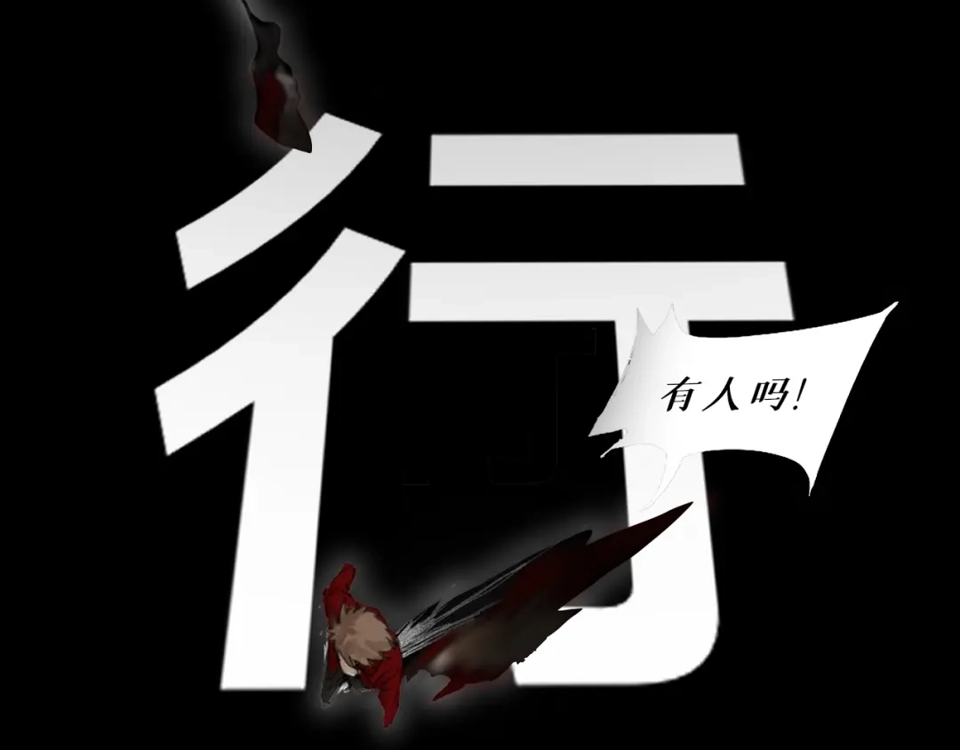 《枯藤》第四话 梦魇玄 第12页