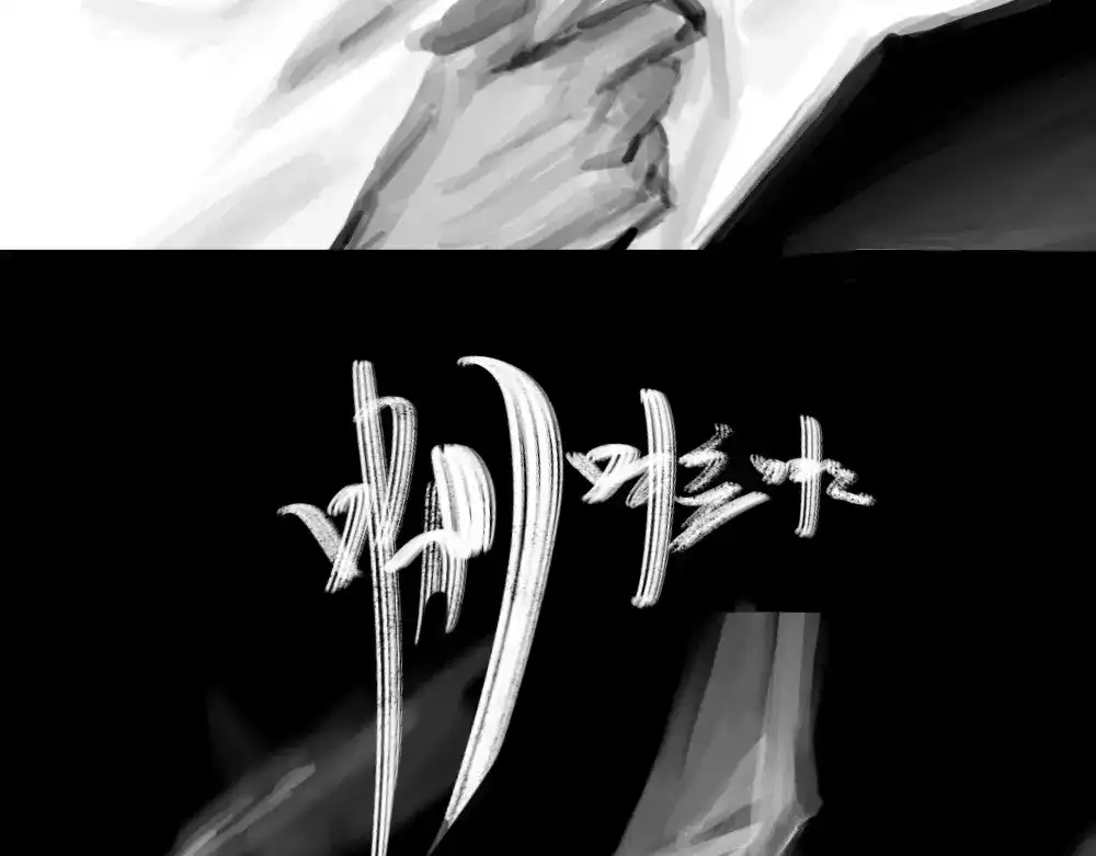 《枯藤》第四话 梦魇玄 第83页