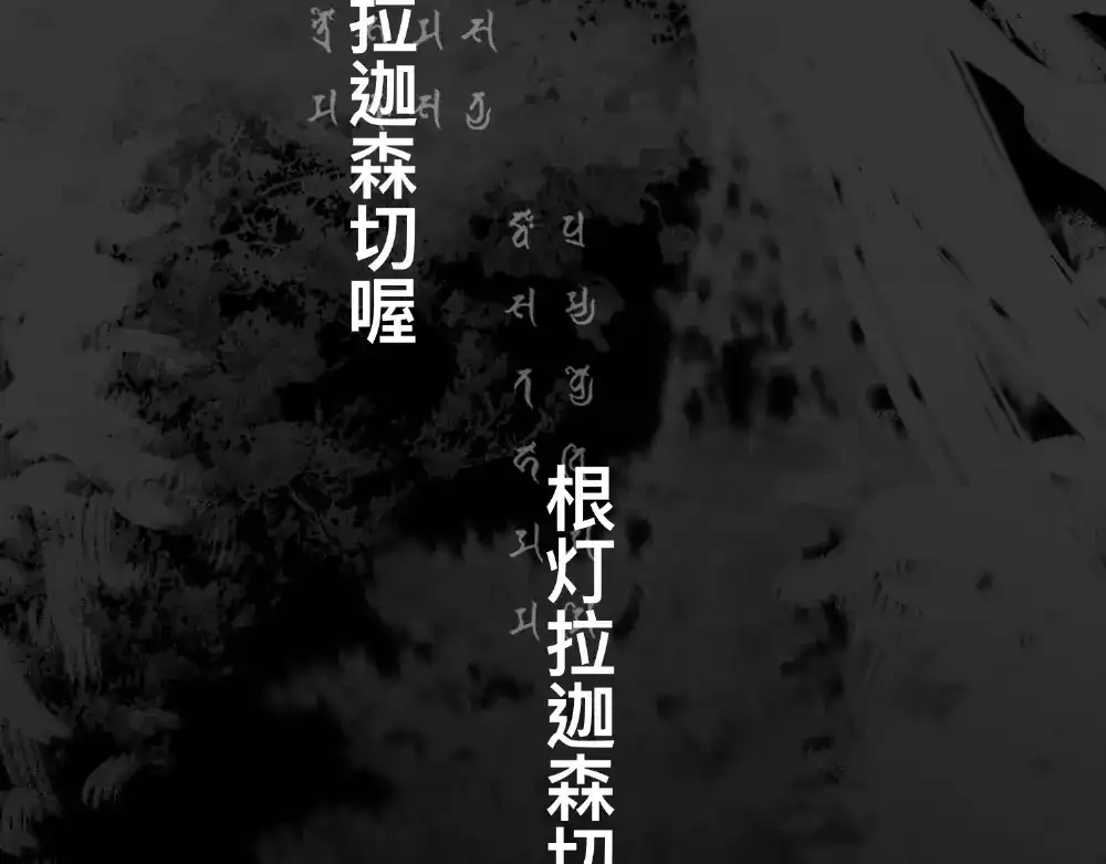 《枯藤》第四话 梦魇玄 第80页