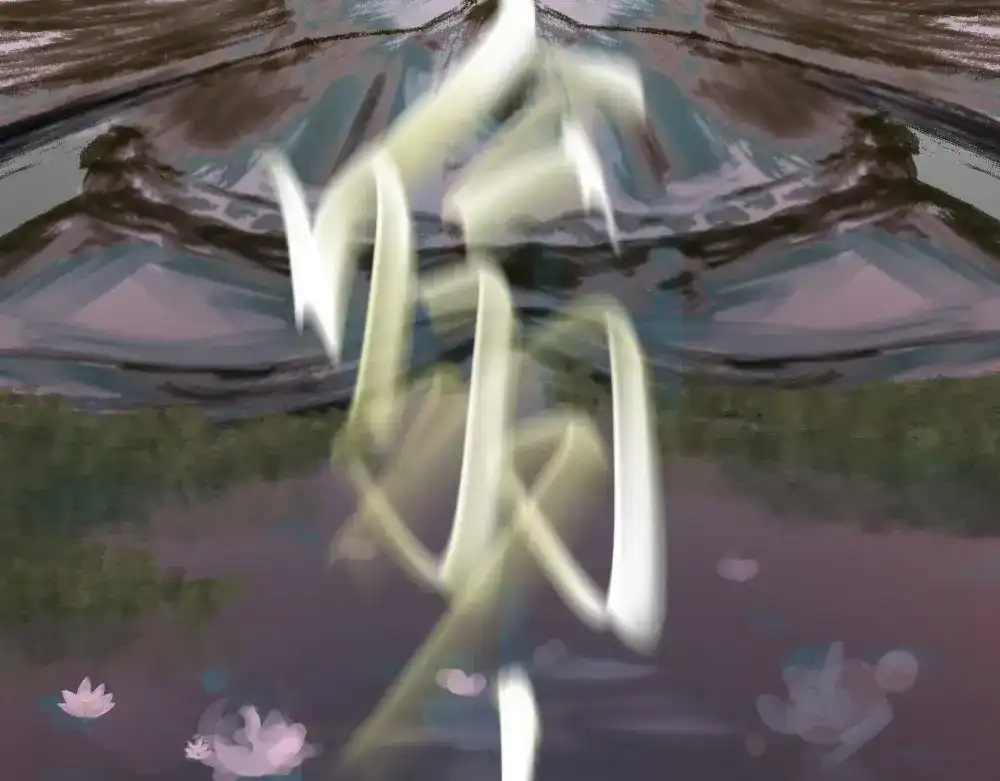 《枯藤》第四话 梦魇玄 第64页