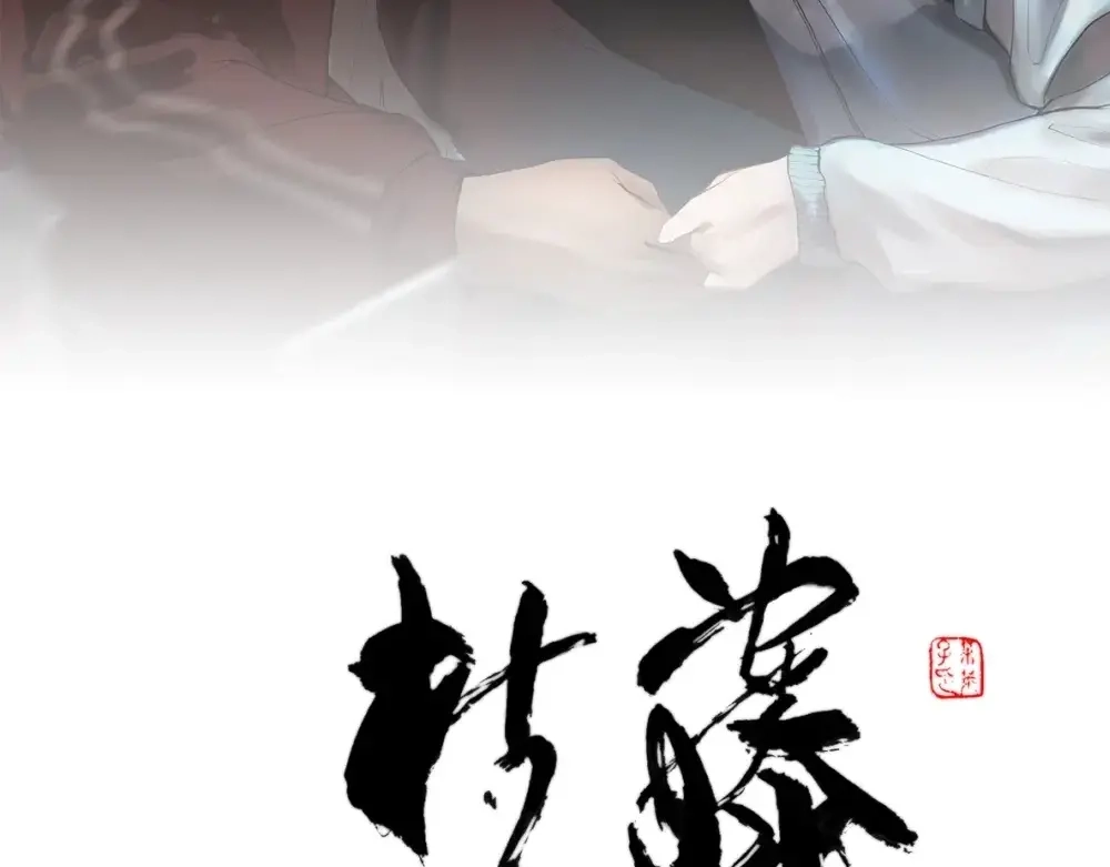 《枯藤》第五话 意正浓 第5页
