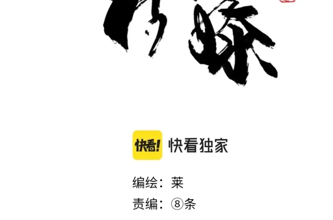 《枯藤》第八话 平行线 第8页