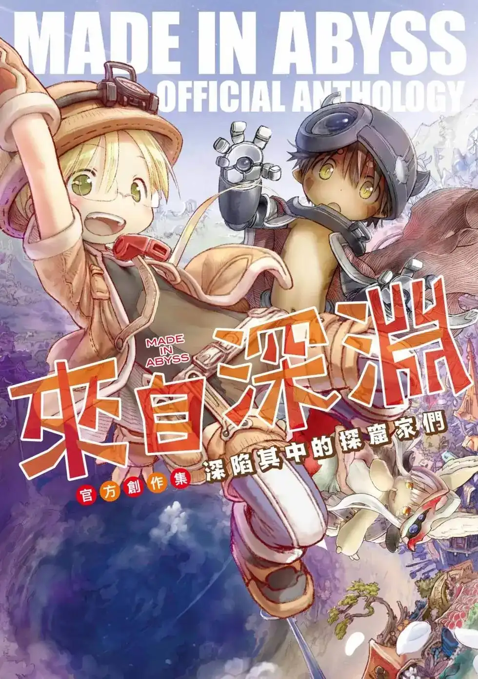 《来自深渊 官方创作集》单行本 第01卷 第1页