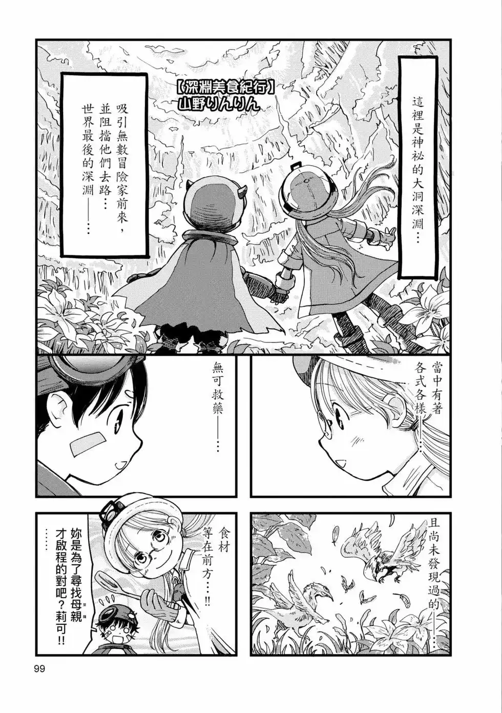 《来自深渊 官方创作集》单行本 第02卷 第98页