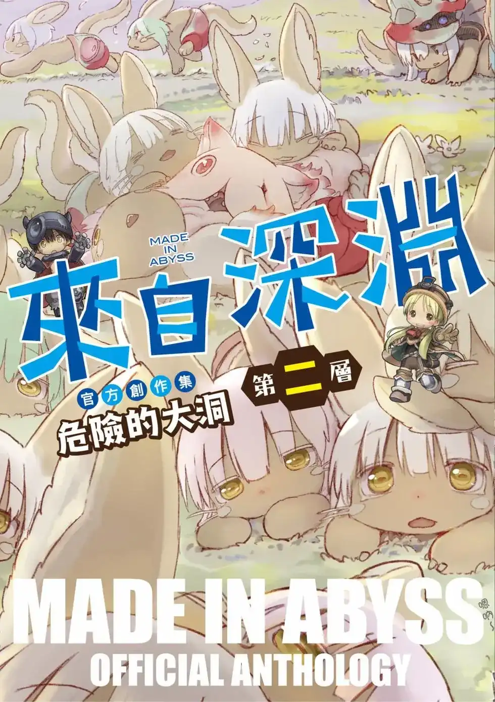 《来自深渊 官方创作集》单行本 第02卷 第1页