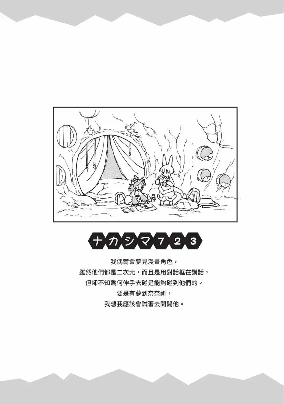 《来自深渊 官方创作集》单行本 第03卷 第82页