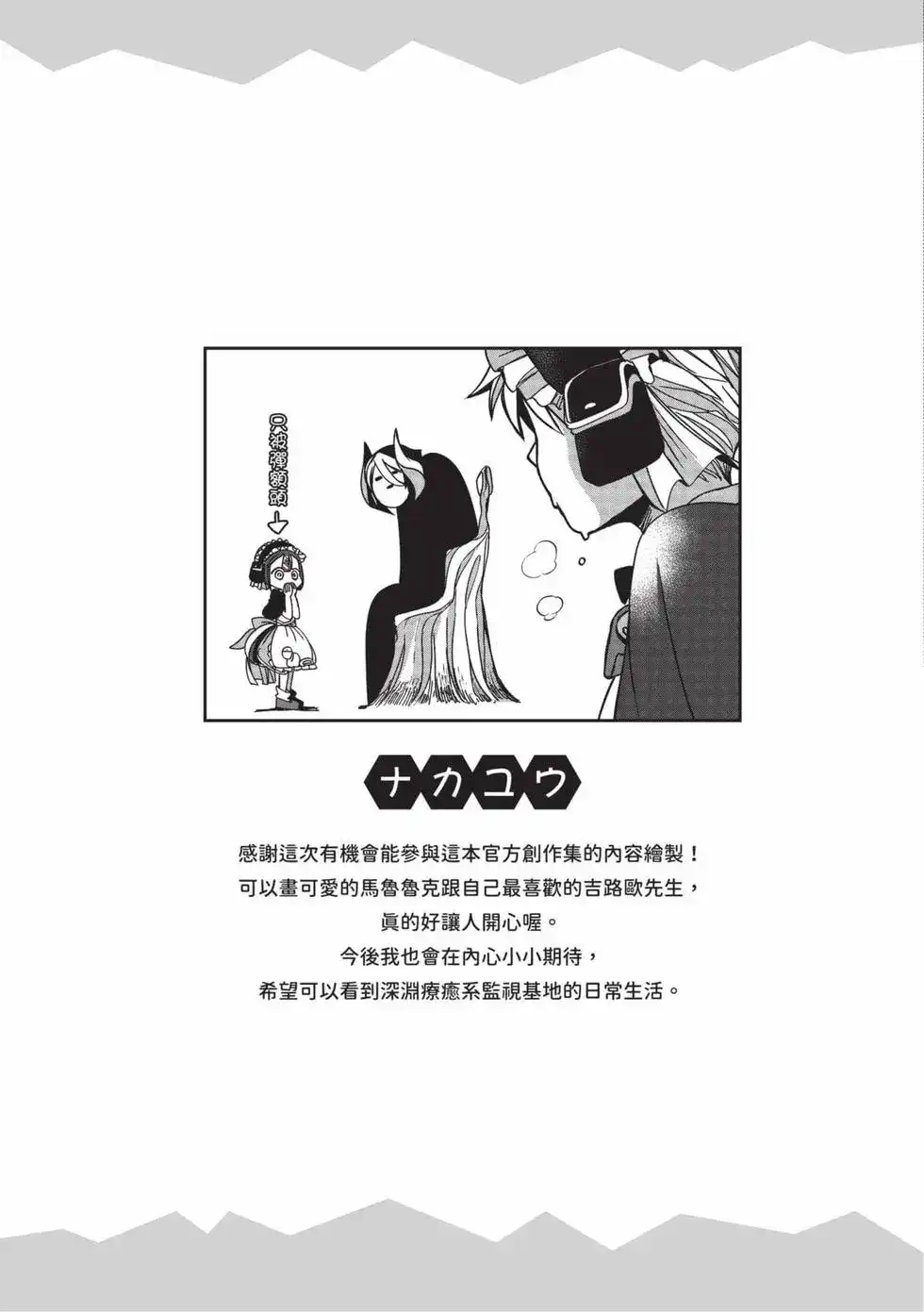 《来自深渊 官方创作集》单行本 第03卷 第68页