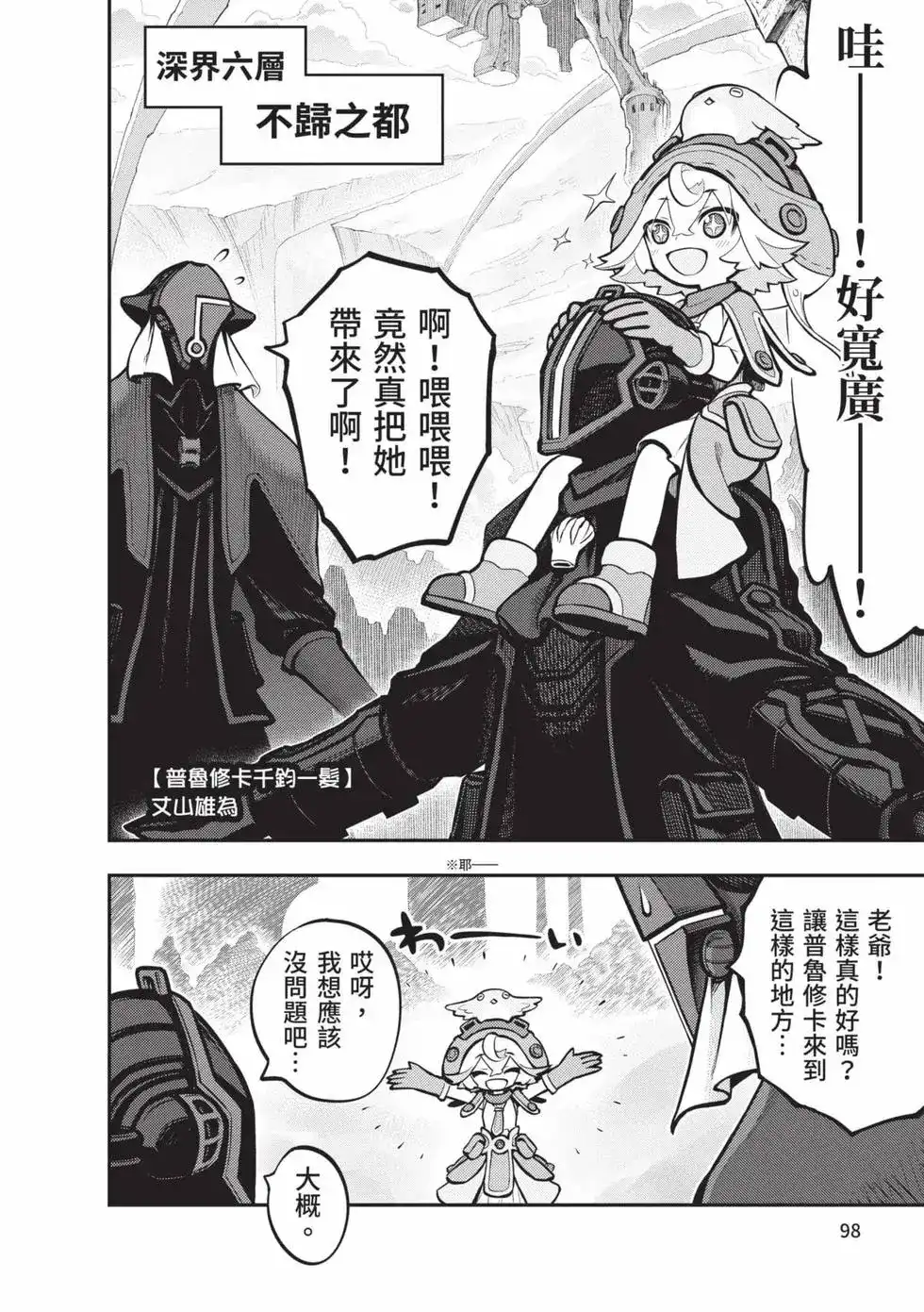 《来自深渊 官方创作集》单行本 第03卷 第97页