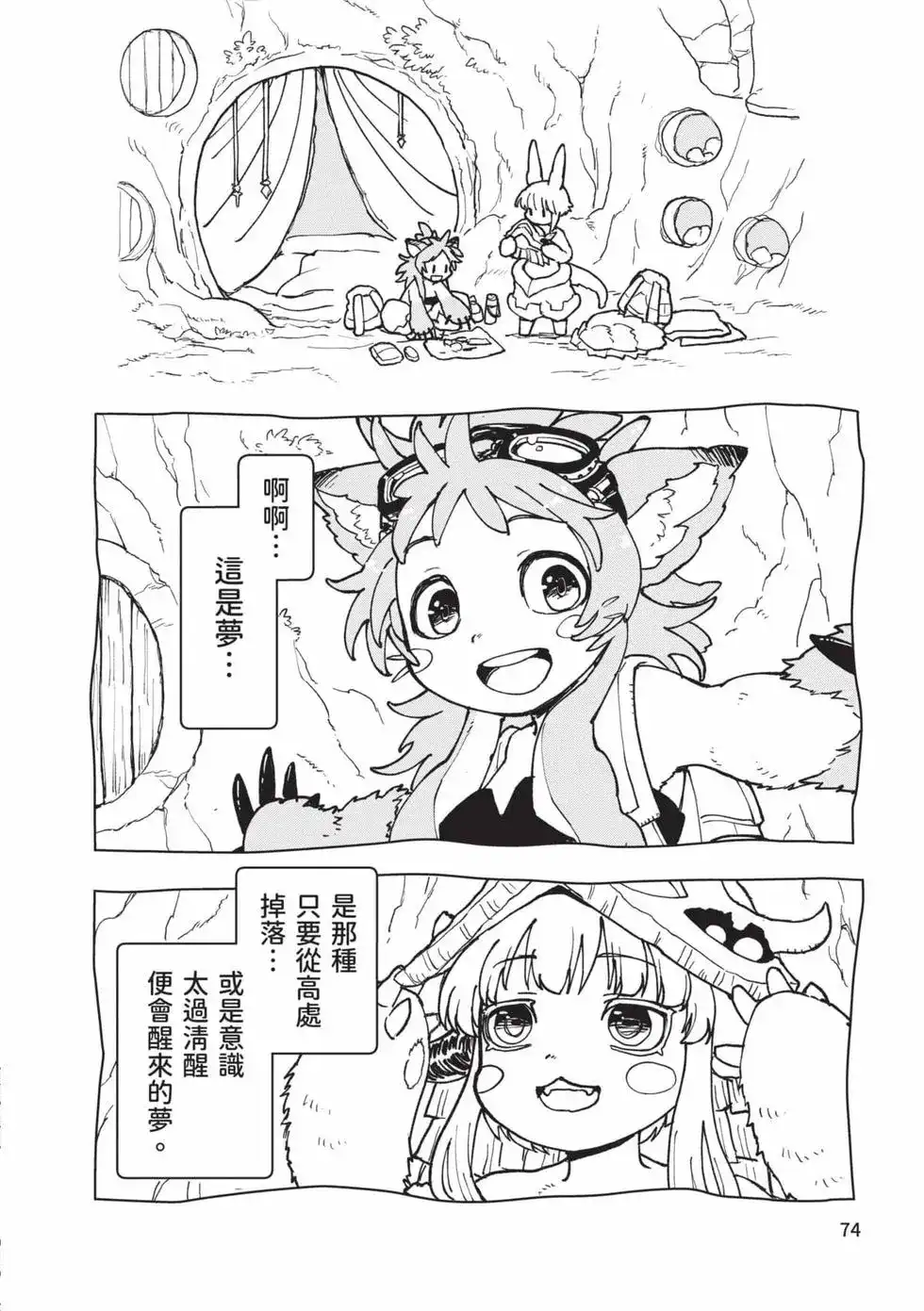《来自深渊 官方创作集》单行本 第03卷 第73页