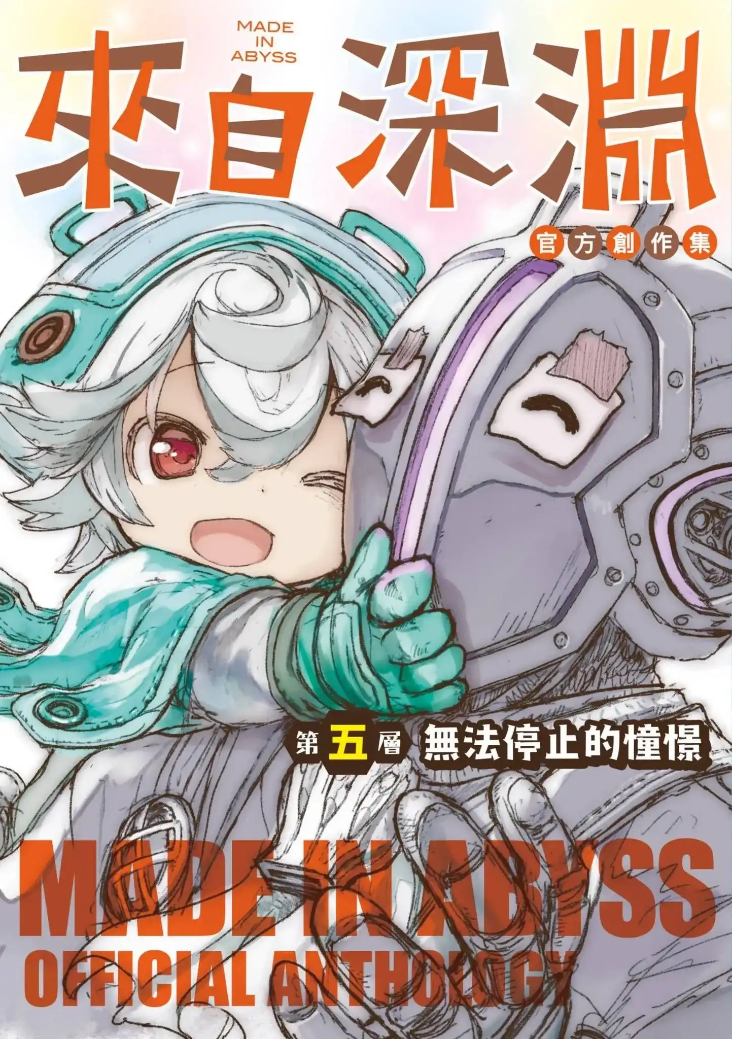 《来自深渊 官方创作集》单行本 第05卷 第1页