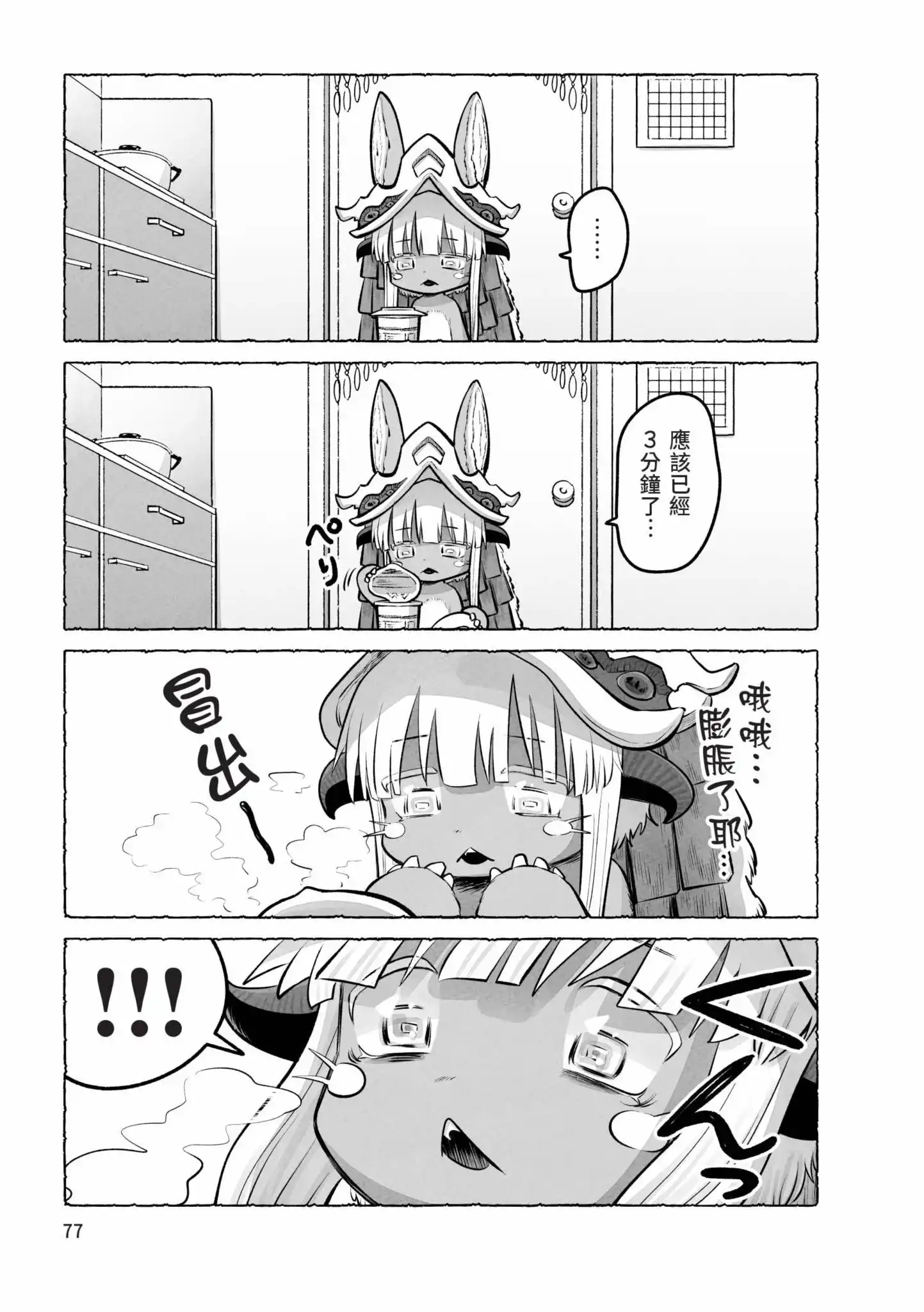 《来自深渊 官方创作集》单行本 第05卷 第78页