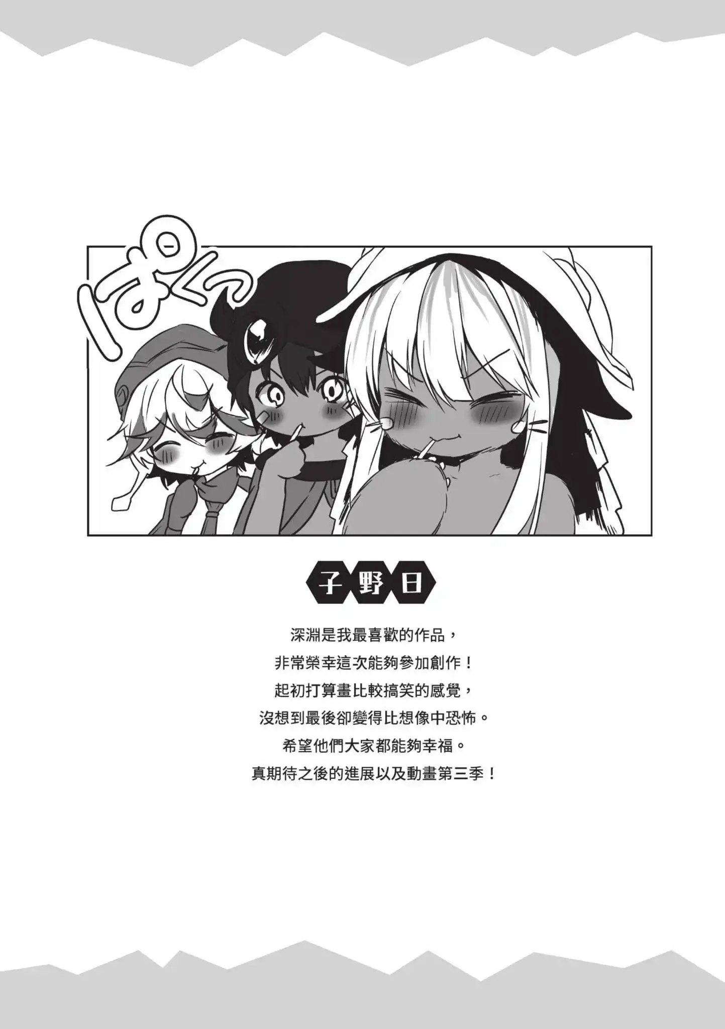 《来自深渊 官方创作集》单行本 第05卷 第96页