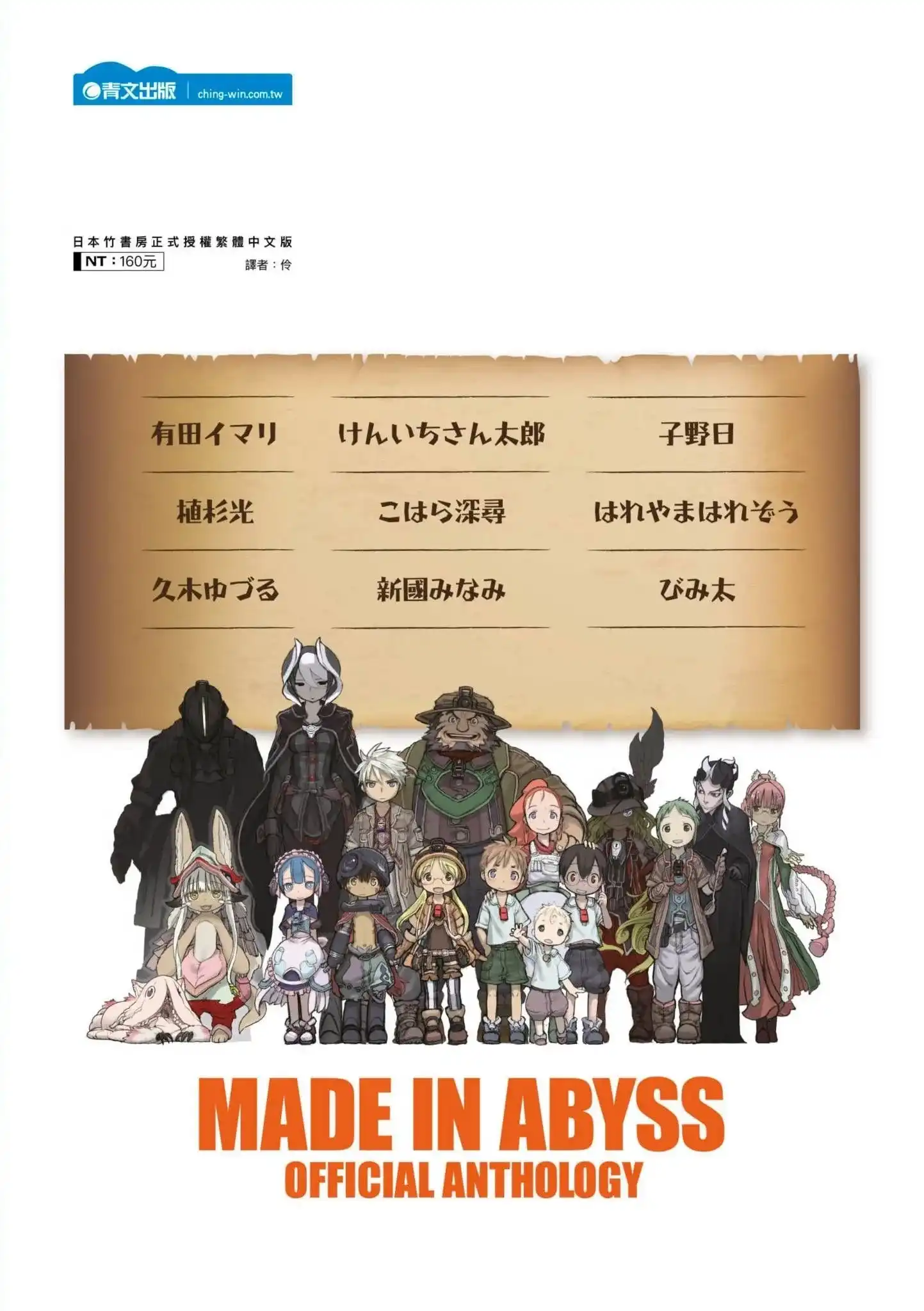 《来自深渊 官方创作集》单行本 第05卷 第109页