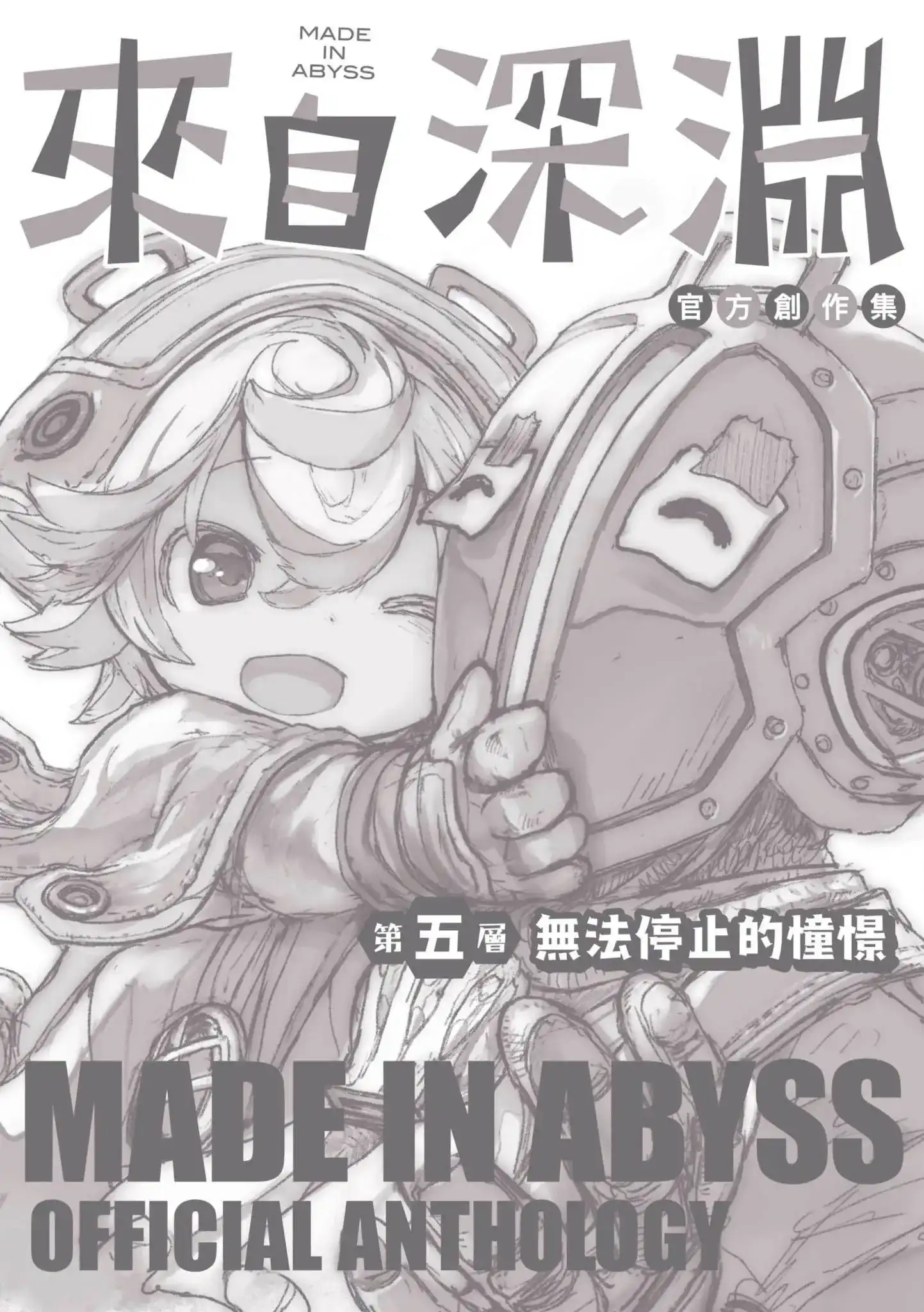《来自深渊 官方创作集》单行本 第05卷 第107页