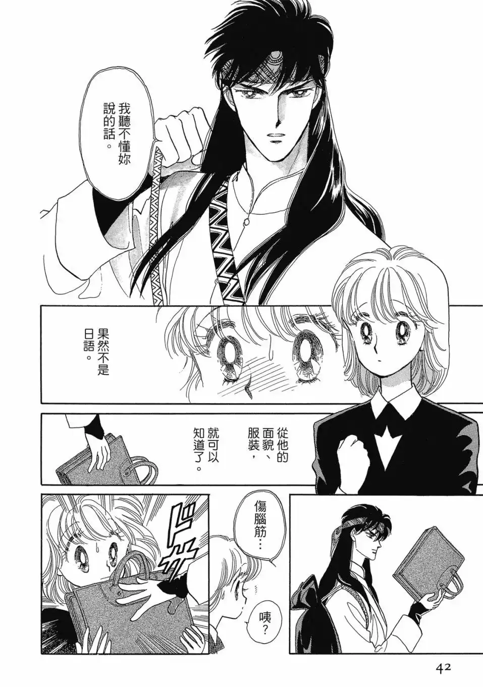 《来自远方》爱藏版 第01卷 第44页