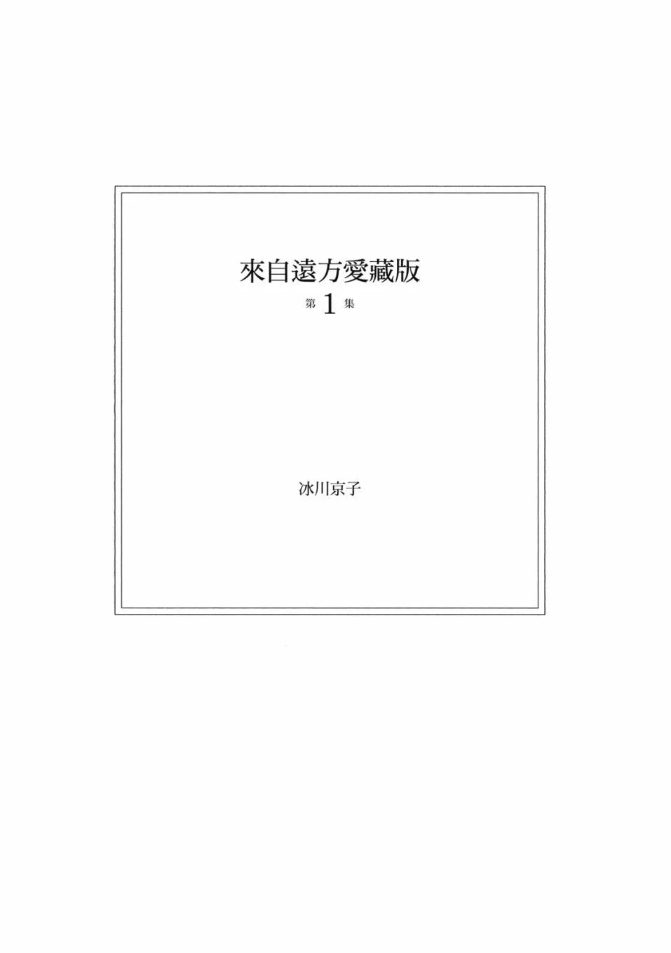 《来自远方》爱藏版 第01卷 第5页