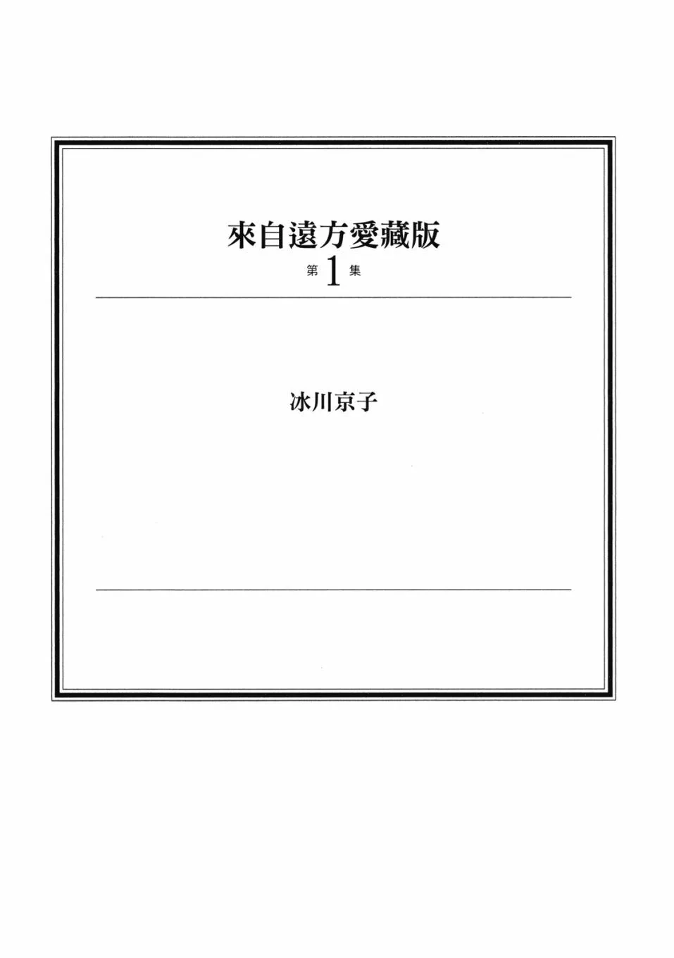 《来自远方》爱藏版 第01卷 第3页