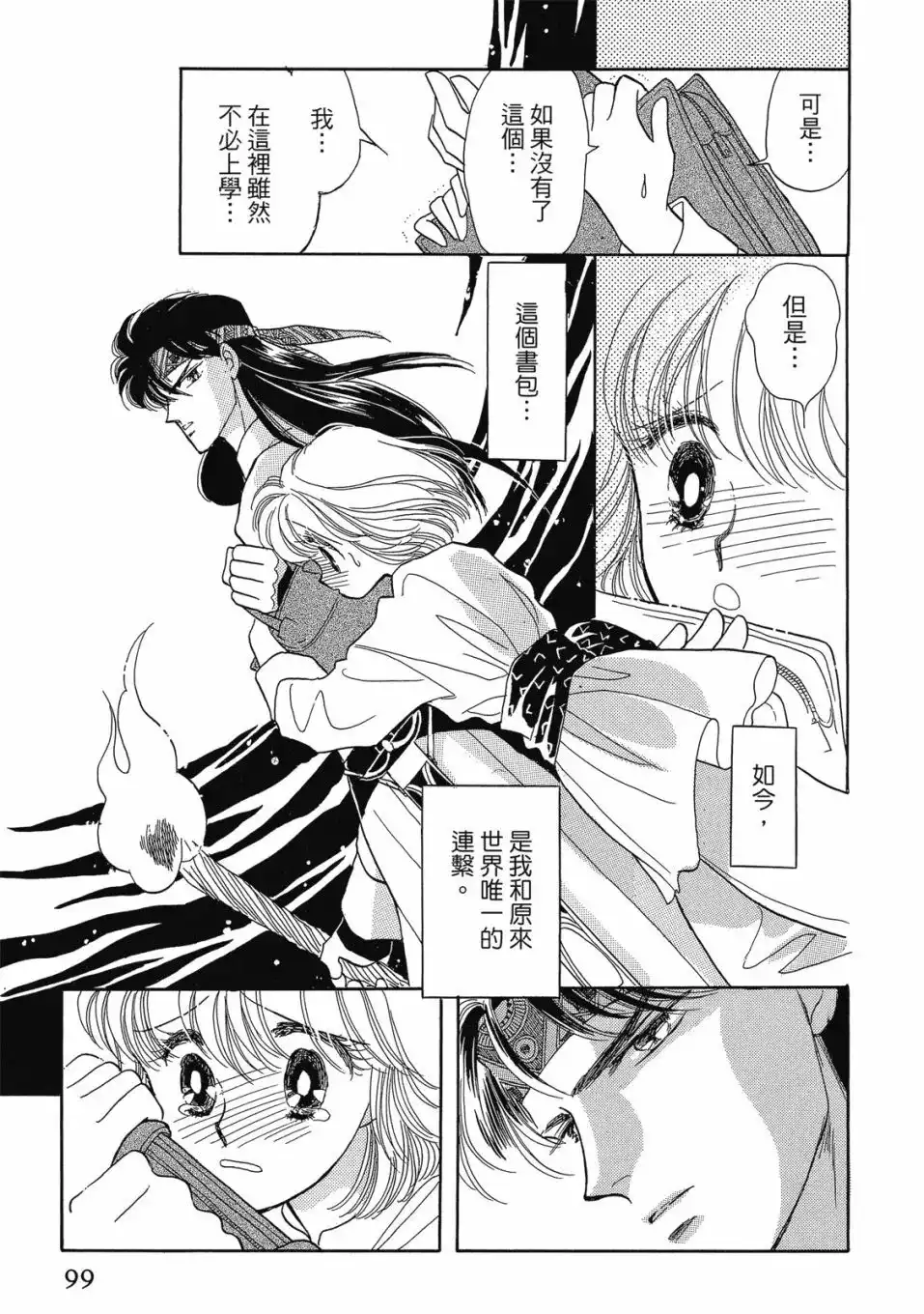 《来自远方》爱藏版 第01卷 第101页