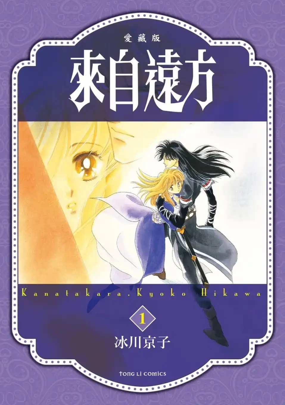 《来自远方》爱藏版 第01卷 第1页