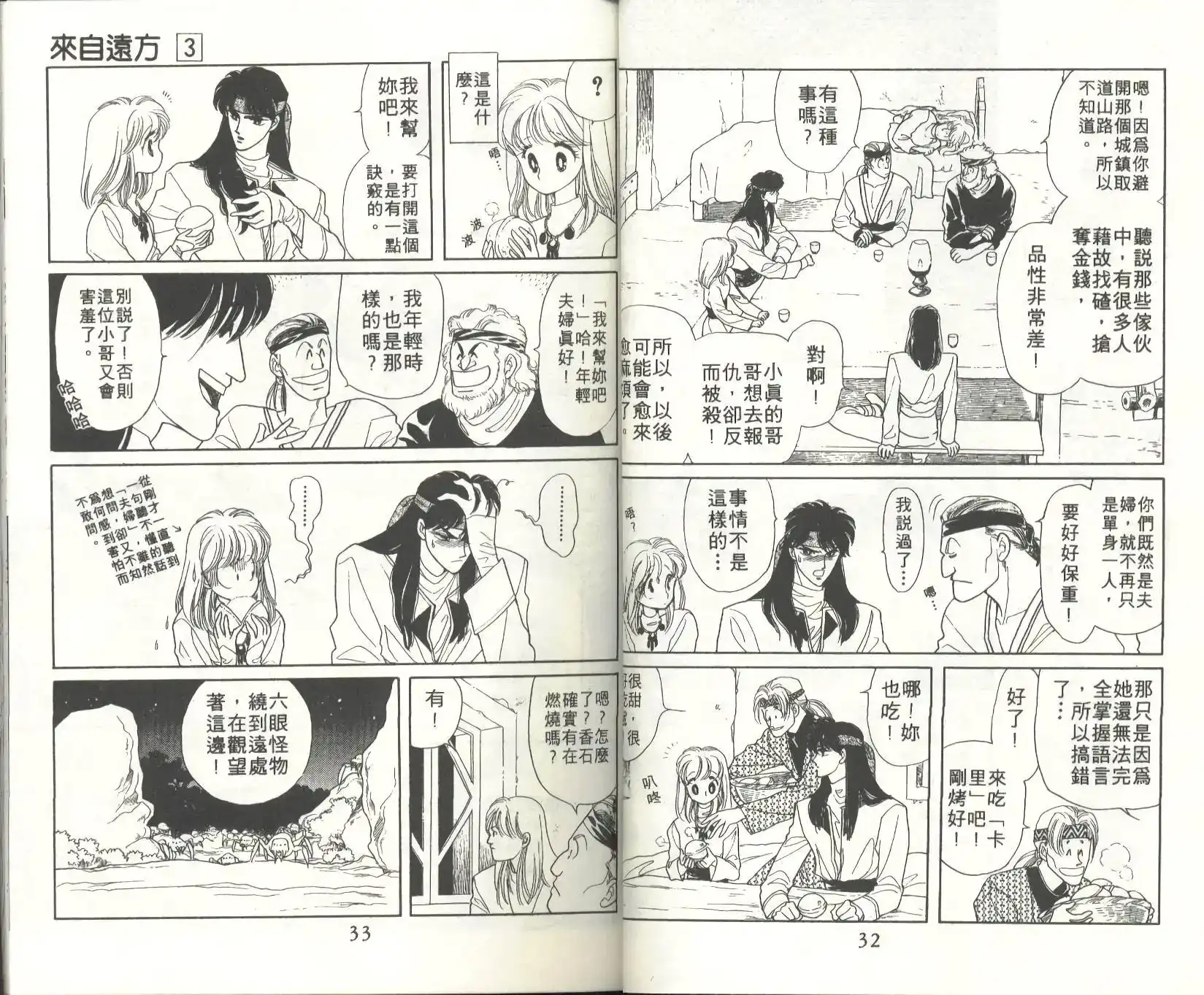 《来自远方》单行本 第03卷 第18页