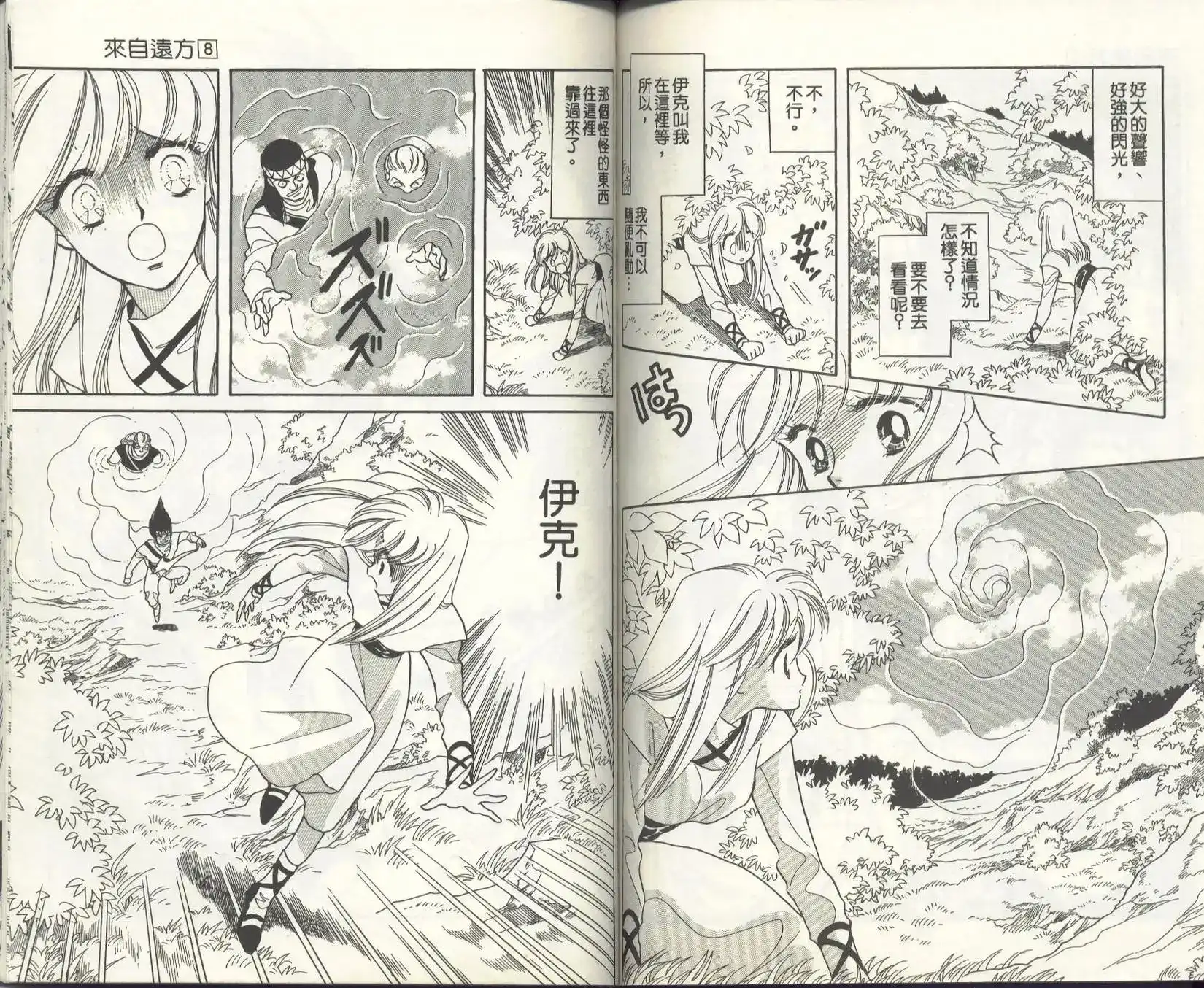 《来自远方》单行本 第08卷 第78页