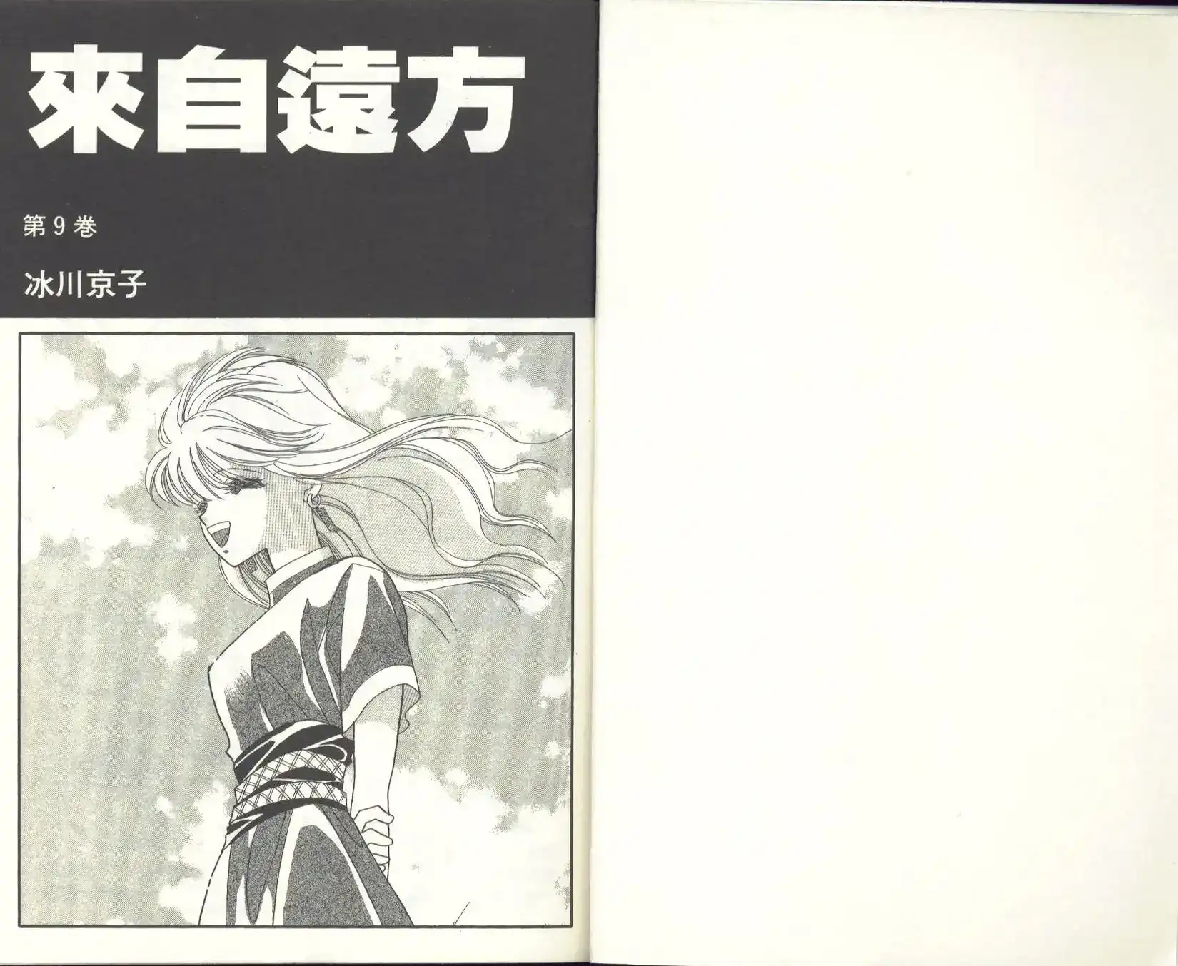 《来自远方》单行本 第09卷 第3页