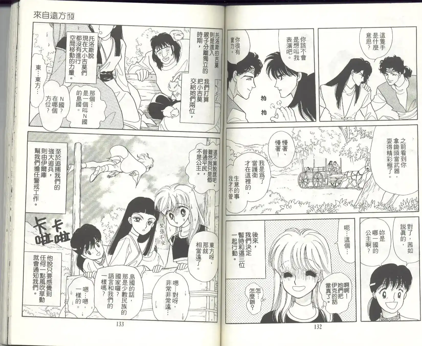 《来自远方》单行本 第10卷 第68页