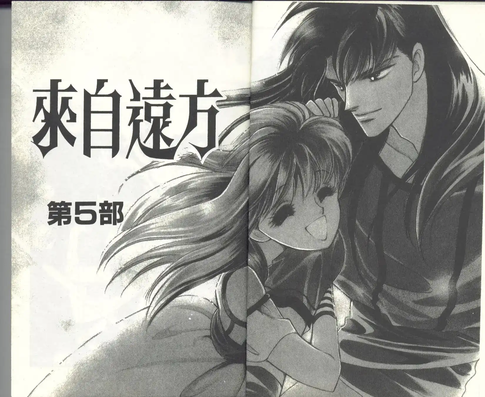 《来自远方》单行本 第10卷 第5页